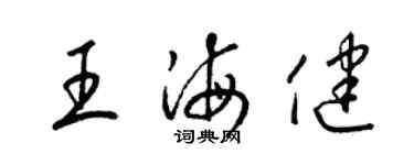 梁锦英王海健草书个性签名怎么写