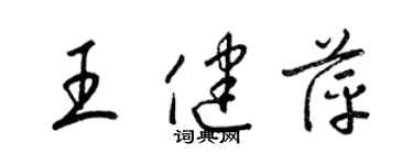 梁锦英王健萍草书个性签名怎么写