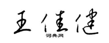 梁锦英王佳健草书个性签名怎么写