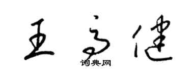 梁锦英王高健草书个性签名怎么写