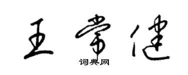 梁锦英王常健草书个性签名怎么写
