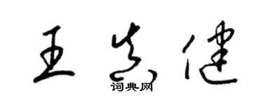 梁锦英王真健草书个性签名怎么写