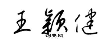 梁锦英王颖健草书个性签名怎么写