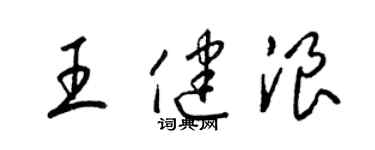 梁锦英王健浪草书个性签名怎么写