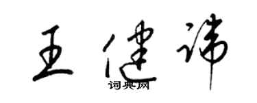 梁锦英王健讳草书个性签名怎么写