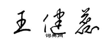 梁锦英王健蕊草书个性签名怎么写