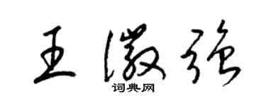 梁锦英王徽强草书个性签名怎么写