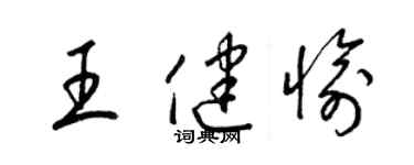 梁锦英王健愉草书个性签名怎么写