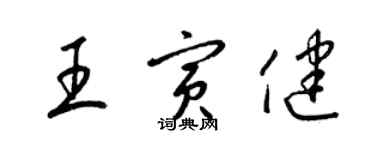 梁锦英王寅健草书个性签名怎么写