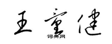 梁锦英王童健草书个性签名怎么写