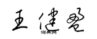 梁锦英王健盈草书个性签名怎么写
