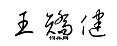 梁锦英王矫健草书个性签名怎么写