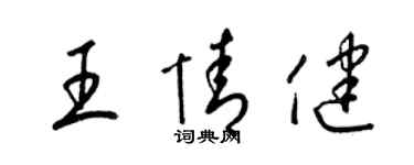 梁锦英王情健草书个性签名怎么写