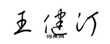 梁锦英王健汀草书个性签名怎么写