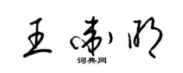 梁锦英王卫明草书个性签名怎么写
