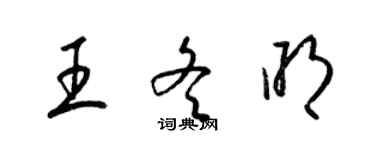 梁锦英王冬明草书个性签名怎么写