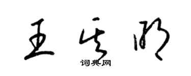梁锦英王其明草书个性签名怎么写