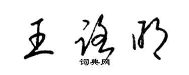 梁锦英王路明草书个性签名怎么写
