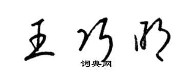 梁锦英王巧明草书个性签名怎么写