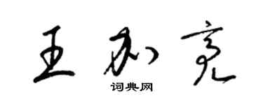 梁锦英王加亮草书个性签名怎么写