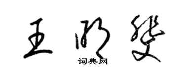 梁锦英王明斐草书个性签名怎么写