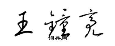 梁锦英王钟亮草书个性签名怎么写