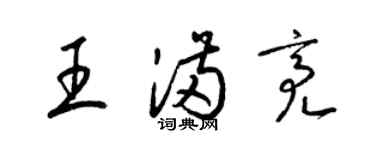 梁锦英王满亮草书个性签名怎么写
