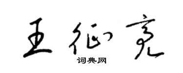 梁锦英王征亮草书个性签名怎么写