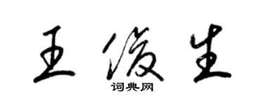 梁锦英王俊生草书个性签名怎么写
