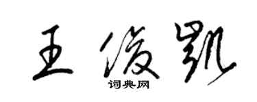 梁锦英王俊凯草书个性签名怎么写