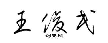 梁锦英王俊民草书个性签名怎么写