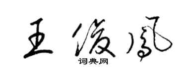 梁锦英王俊凤草书个性签名怎么写