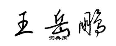 梁锦英王岳鹏草书个性签名怎么写