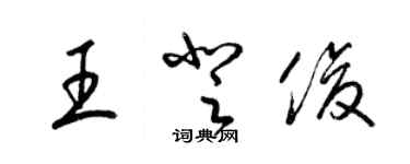 梁锦英王登俊草书个性签名怎么写