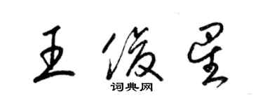 梁锦英王俊星草书个性签名怎么写