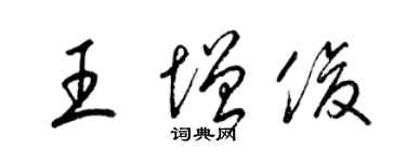梁锦英王增俊草书个性签名怎么写