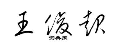 梁锦英王俊起草书个性签名怎么写