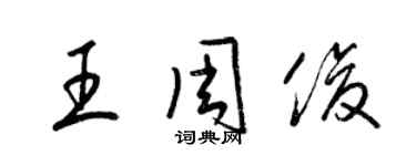 梁锦英王周俊草书个性签名怎么写