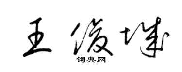 梁锦英王俊城草书个性签名怎么写