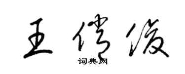 梁锦英王俏俊草书个性签名怎么写