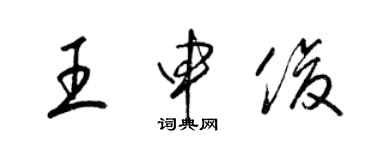 梁锦英王申俊草书个性签名怎么写