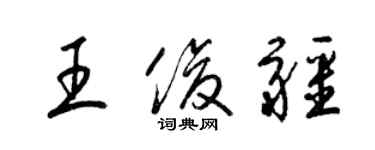 梁锦英王俊疆草书个性签名怎么写
