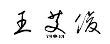 梁锦英王艾俊草书个性签名怎么写
