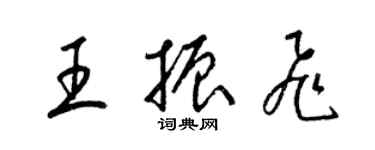 梁锦英王振飞草书个性签名怎么写