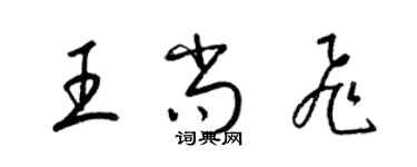 梁锦英王尚飞草书个性签名怎么写