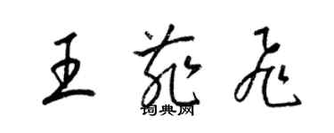 梁锦英王菲飞草书个性签名怎么写