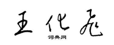 梁锦英王化飞草书个性签名怎么写