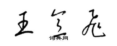 梁锦英王意飞草书个性签名怎么写