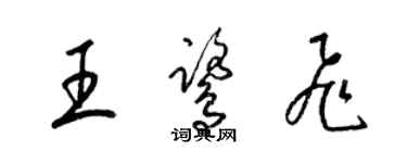 梁锦英王鹭飞草书个性签名怎么写