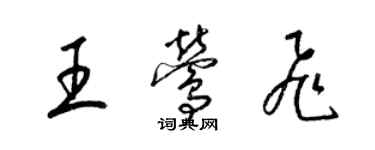 梁锦英王莺飞草书个性签名怎么写